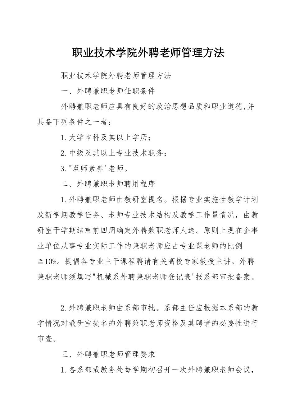 职业技术学院外聘教师管理方法_第1页