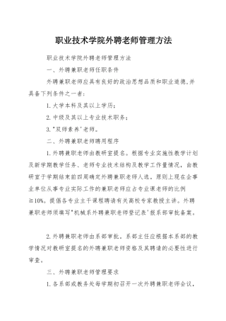 职业技术学院外聘教师管理方法
