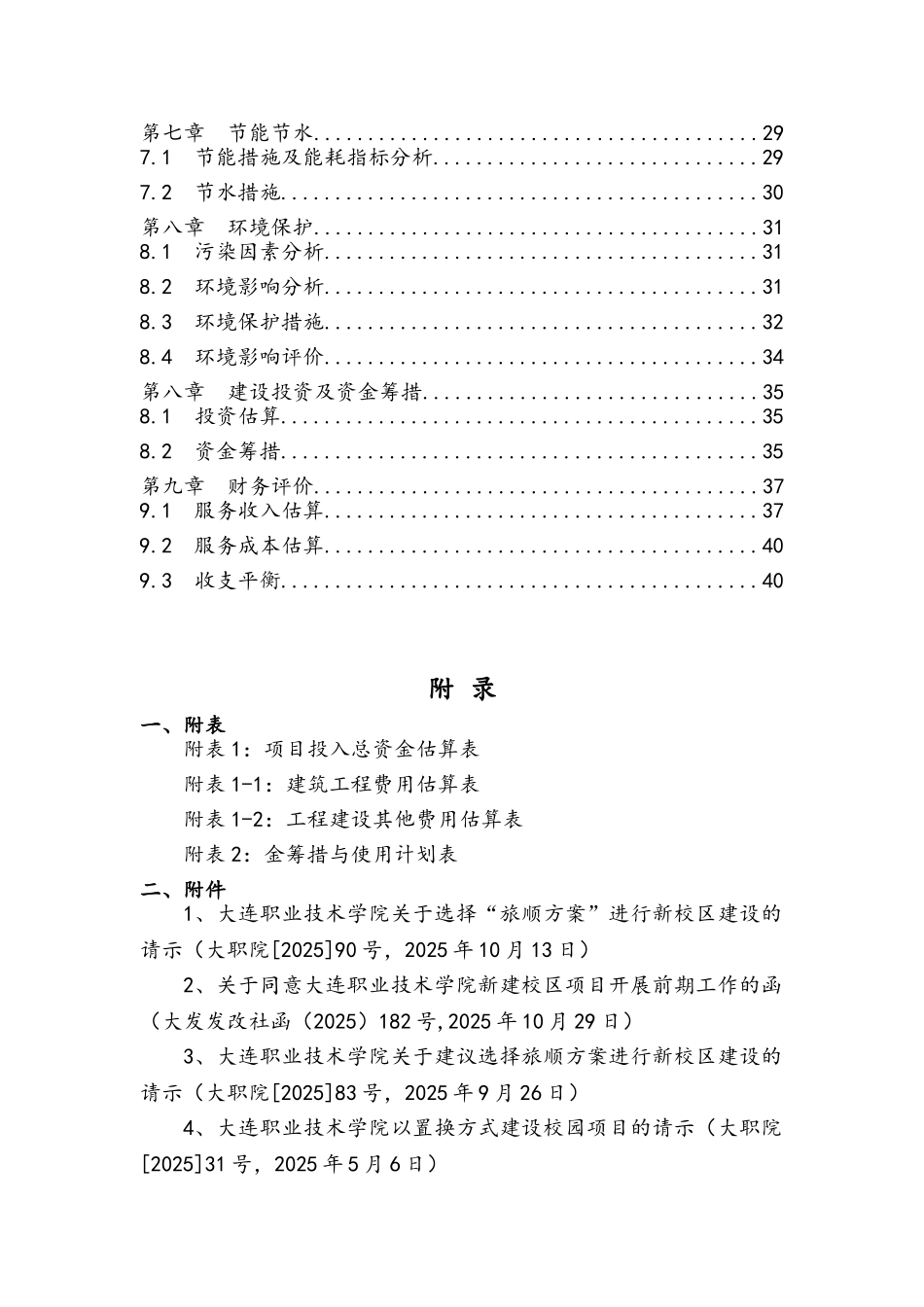 职业技术学院搬迁建设新校区项目建议书_第3页