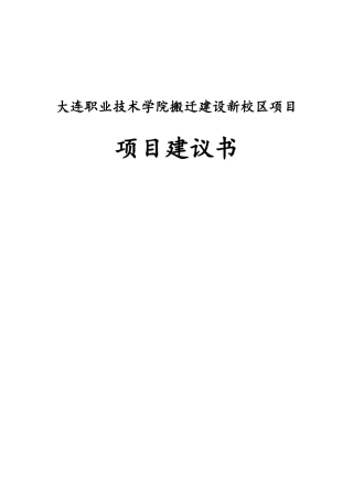 职业技术学院搬迁建设新校区项目建议书