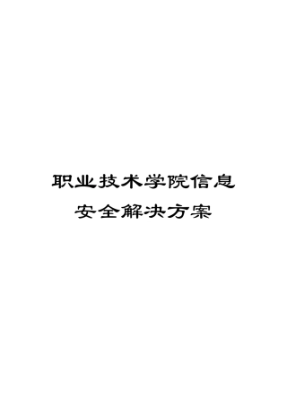 职业技术学院信息安全解决方案
