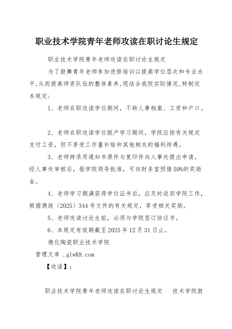 职业技术学院青年教师攻读在职研究生规定_第1页
