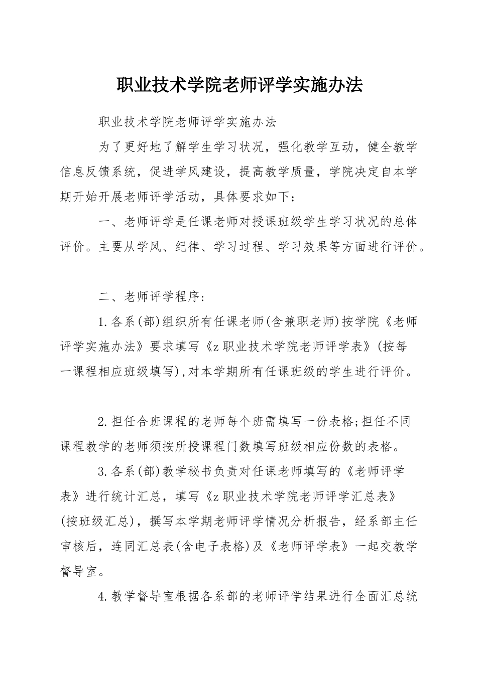 职业技术学院教师评学实施办法_第1页