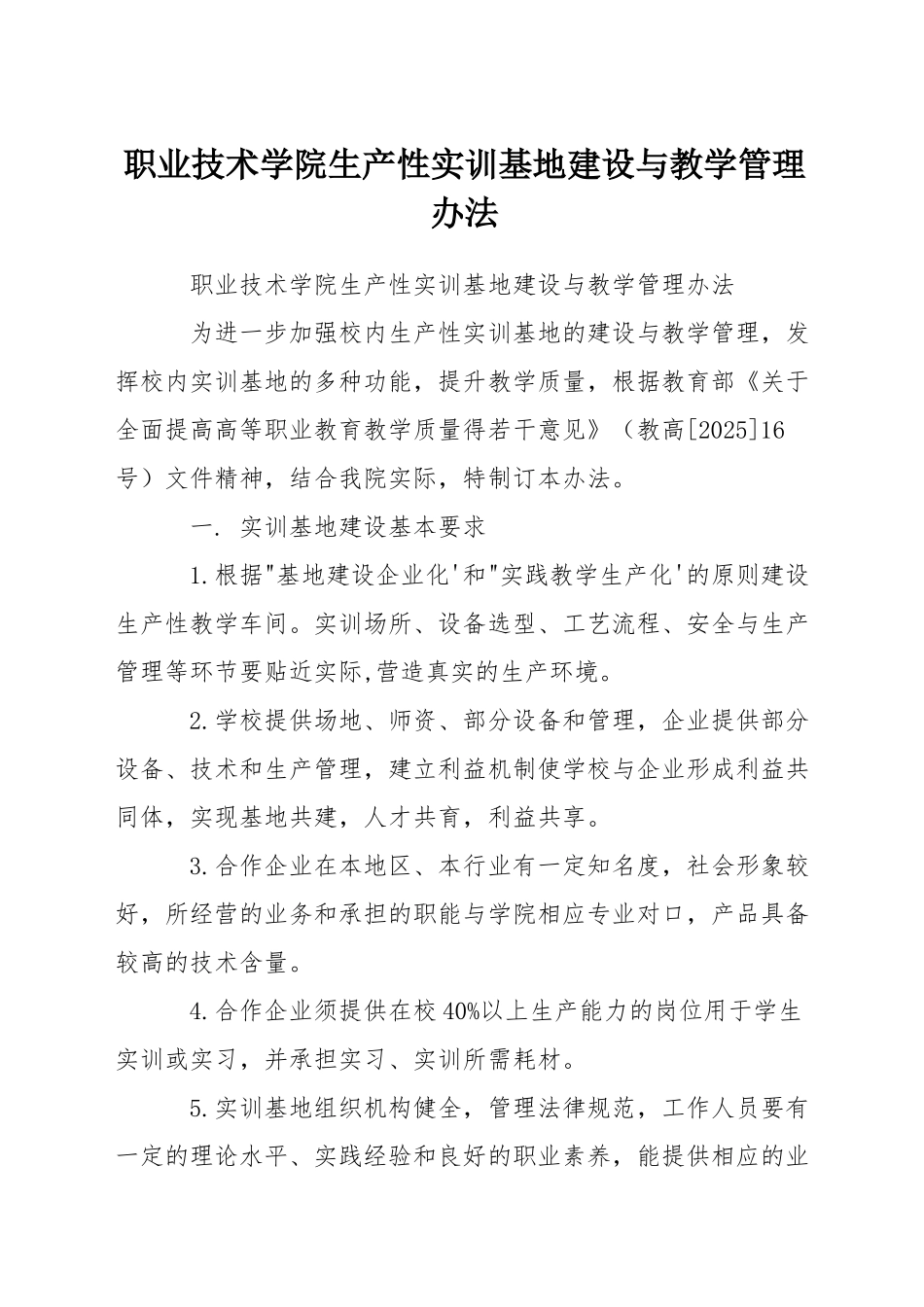 职业技术学院生产性实训基地建设与教学管理办法_第1页
