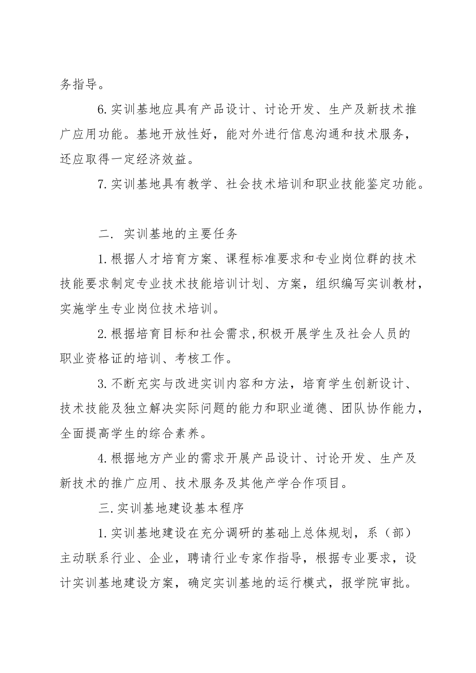 职业技术学院生产性实训基地建设与教学管理办法_第2页