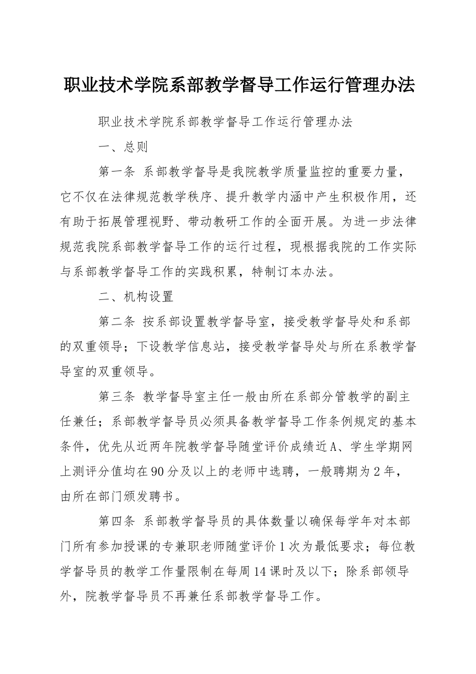 职业技术学院系部教学督导工作运行管理办法_第1页