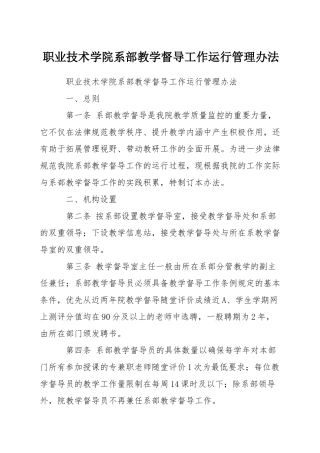 职业技术学院系部教学督导工作运行管理办法