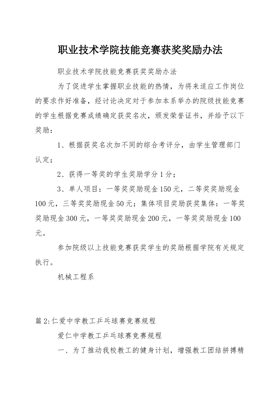 职业技术学院技能竞赛获奖奖励办法_第1页