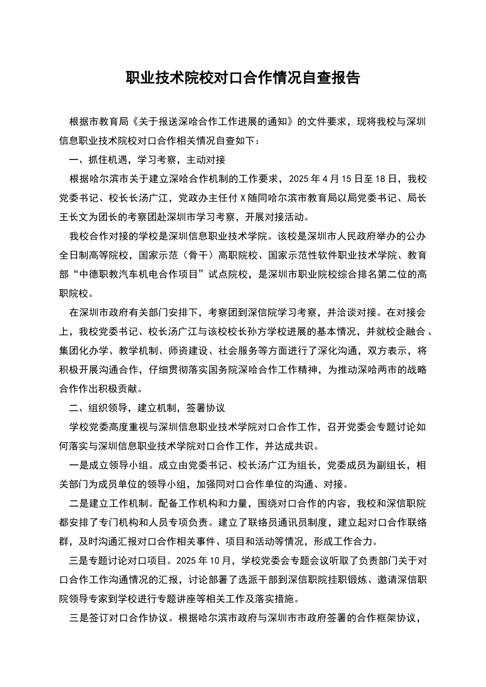 职业技术院校对口合作情况自查报告_第1页