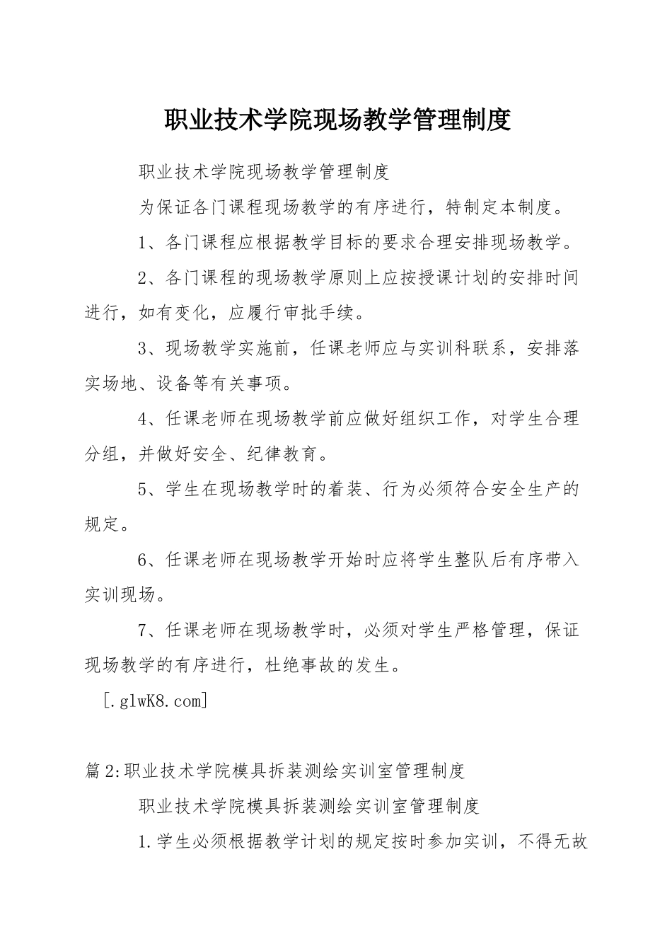 职业技术学院现场教学管理制度_第1页