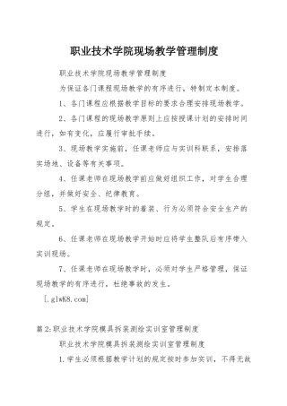 职业技术学院现场教学管理制度