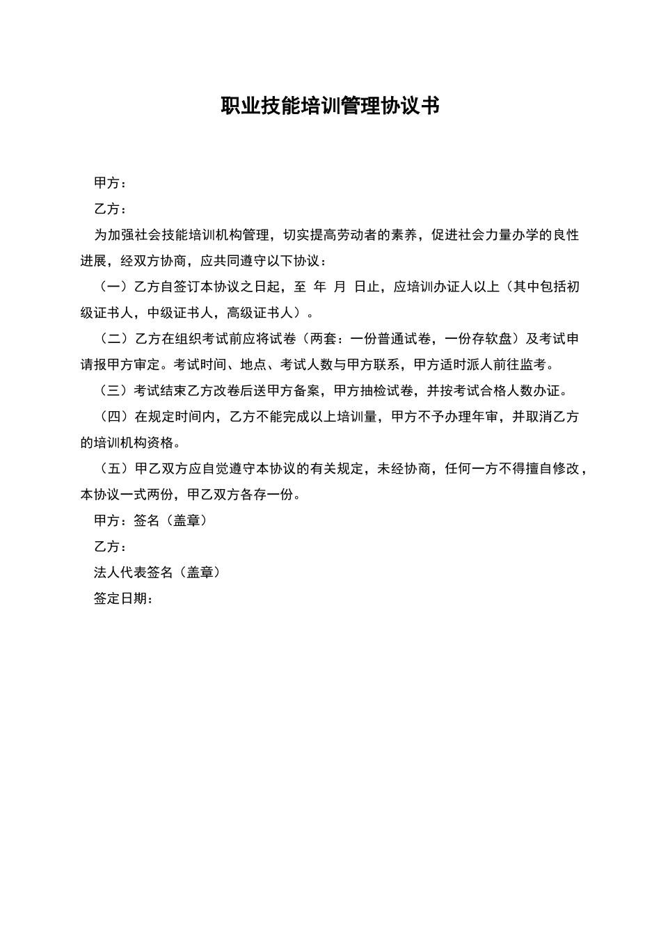 职业技能培训管理协议书_第1页