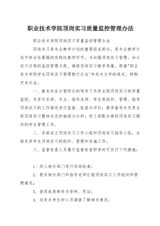 职业技术学院顶岗实习质量监控管理办法