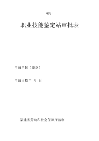 职业技能鉴定站审批表