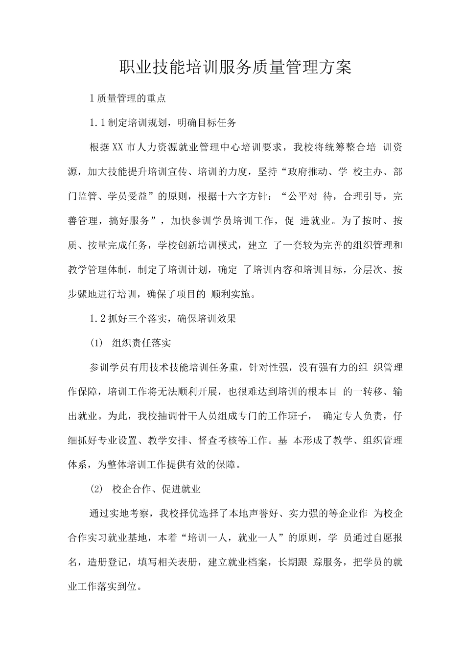 职业技能培训服务质量管理方案_第1页