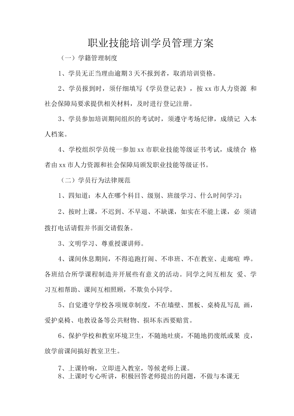 职业技能培训学员管理方案_第1页