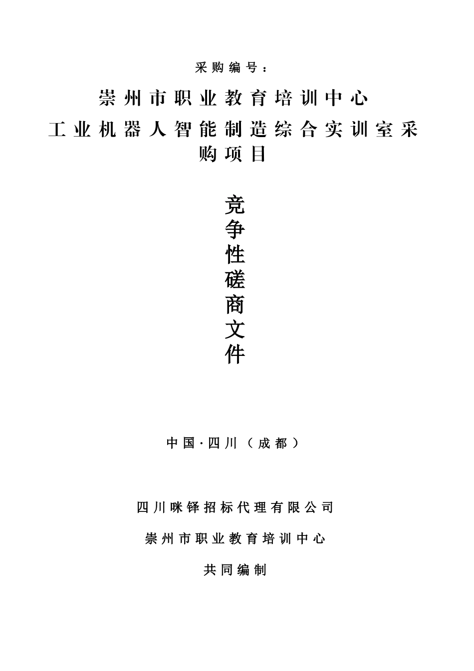 职业教育培训中心工业机器人智能制造综合实训室采购项目招投标书范本_第1页