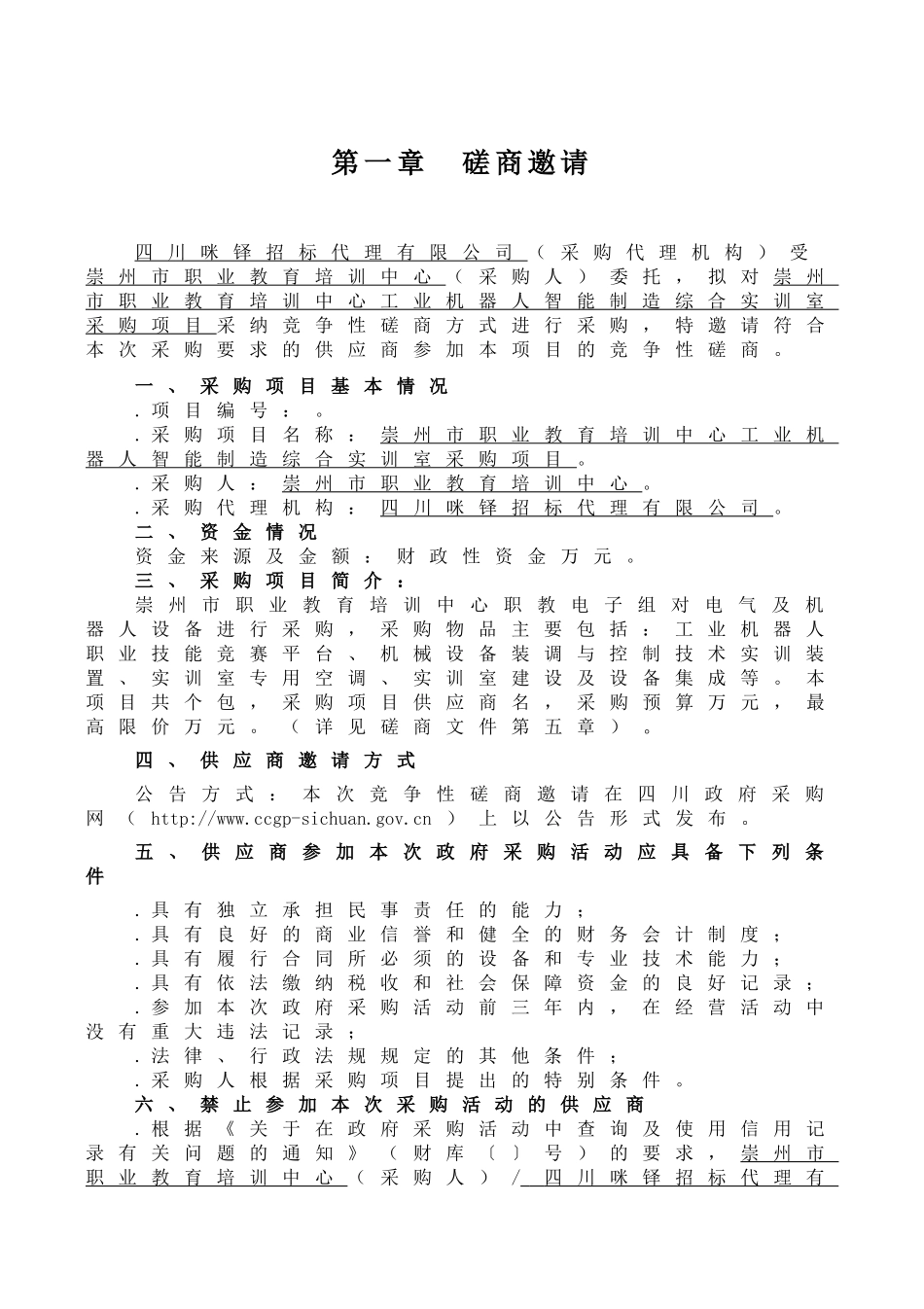 职业教育培训中心工业机器人智能制造综合实训室采购项目招投标书范本_第3页