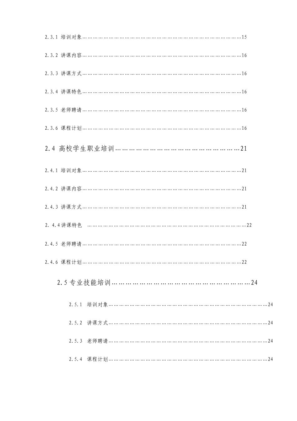 职业技能素养培训机构项目建议书_第3页