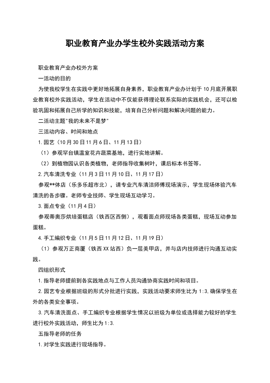 职业教育产业办学生校外实践活动方案_第1页