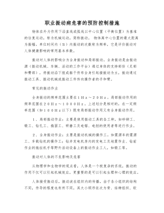 职业振动病危害的预防控制措施