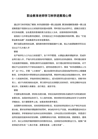 职业教育老师学习科学发展观心得