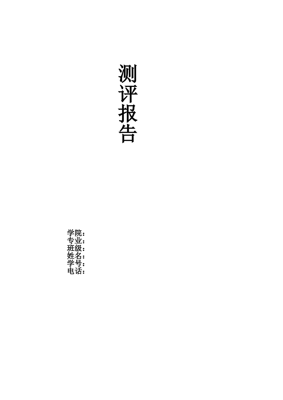 职业测评报告_第1页