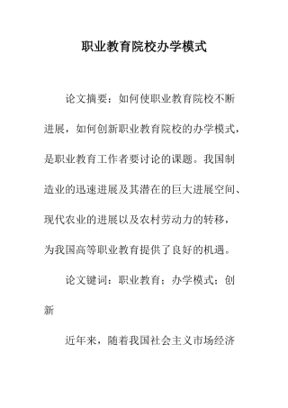 职业教育院校办学模式