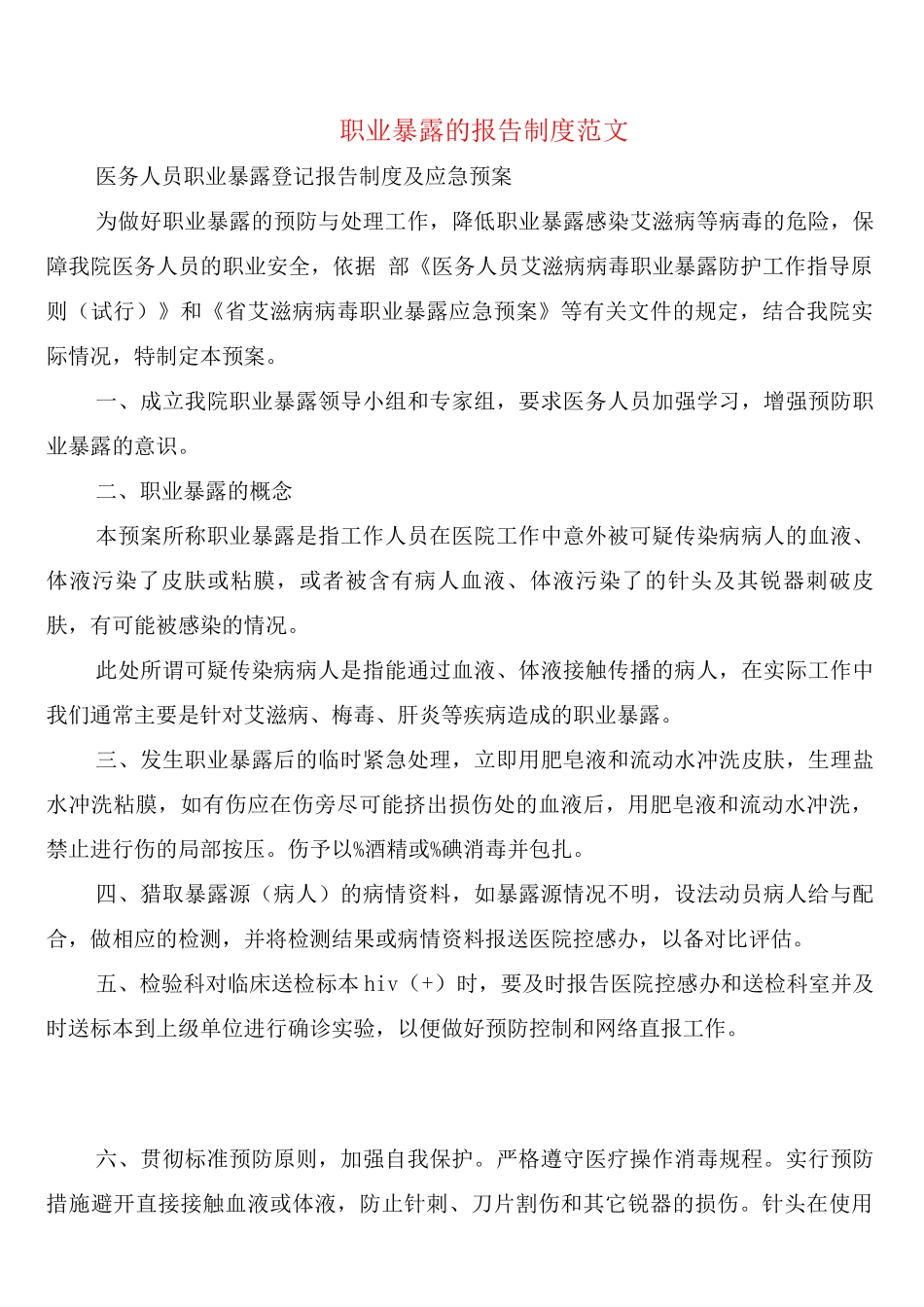 职业暴露的报告制度范文_第1页