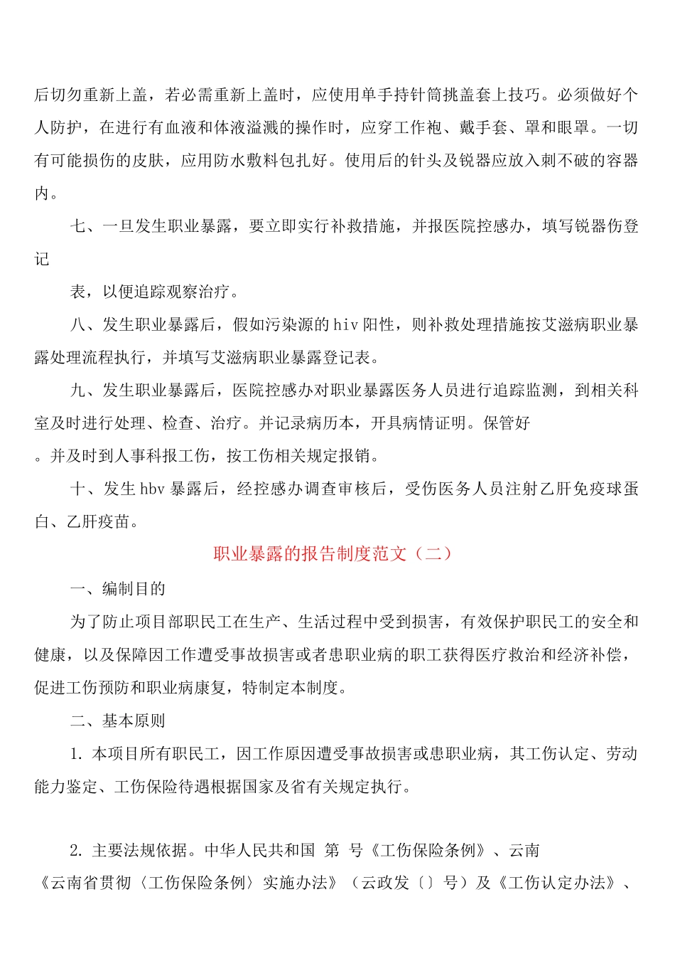 职业暴露的报告制度范文_第2页