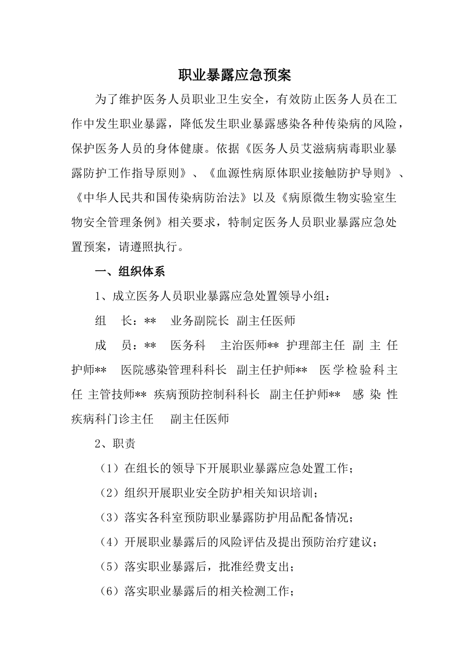 职业暴露应急预案_第1页