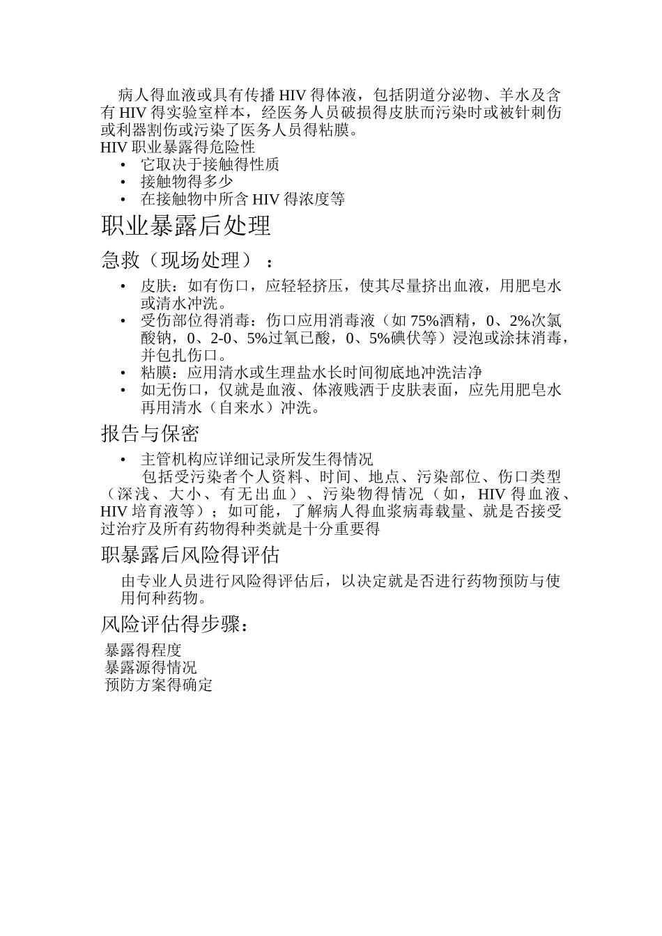 职业暴露的定义_第2页