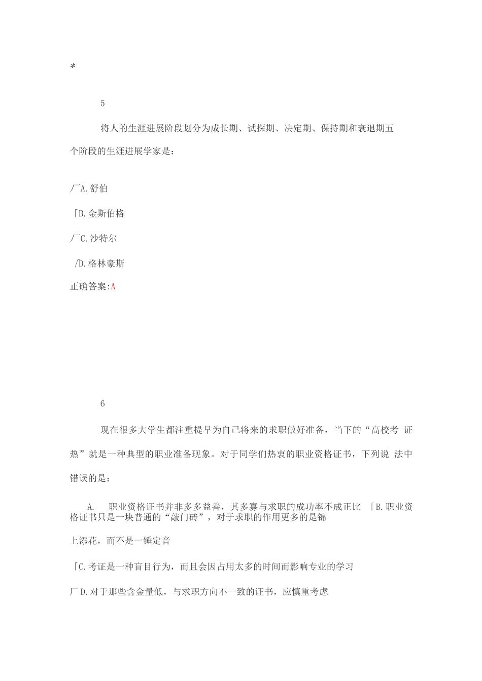职业生涯规划与就业创业指导复习练习试题及答案(1)_第3页