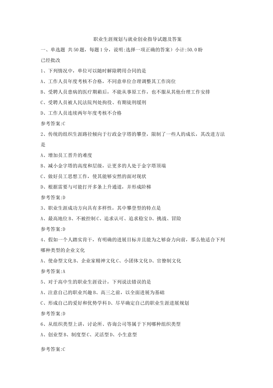 职业生涯规划与就业创业指导试题及答案(六)_第1页