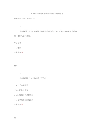 职业生涯规划与就业创业指导复习练习试题及答案