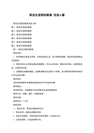 职业生涯规划教案-优选6篇
