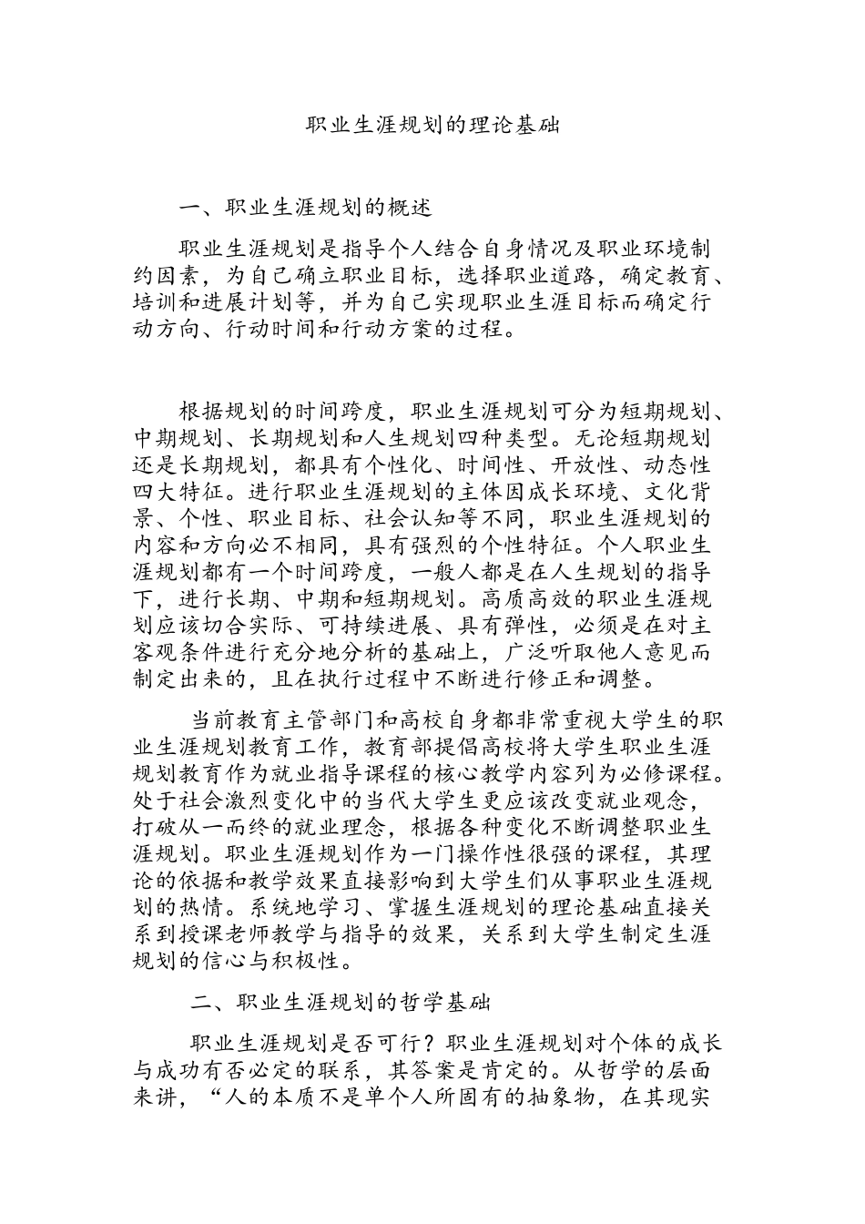 职业生涯规划的理论基础_第1页