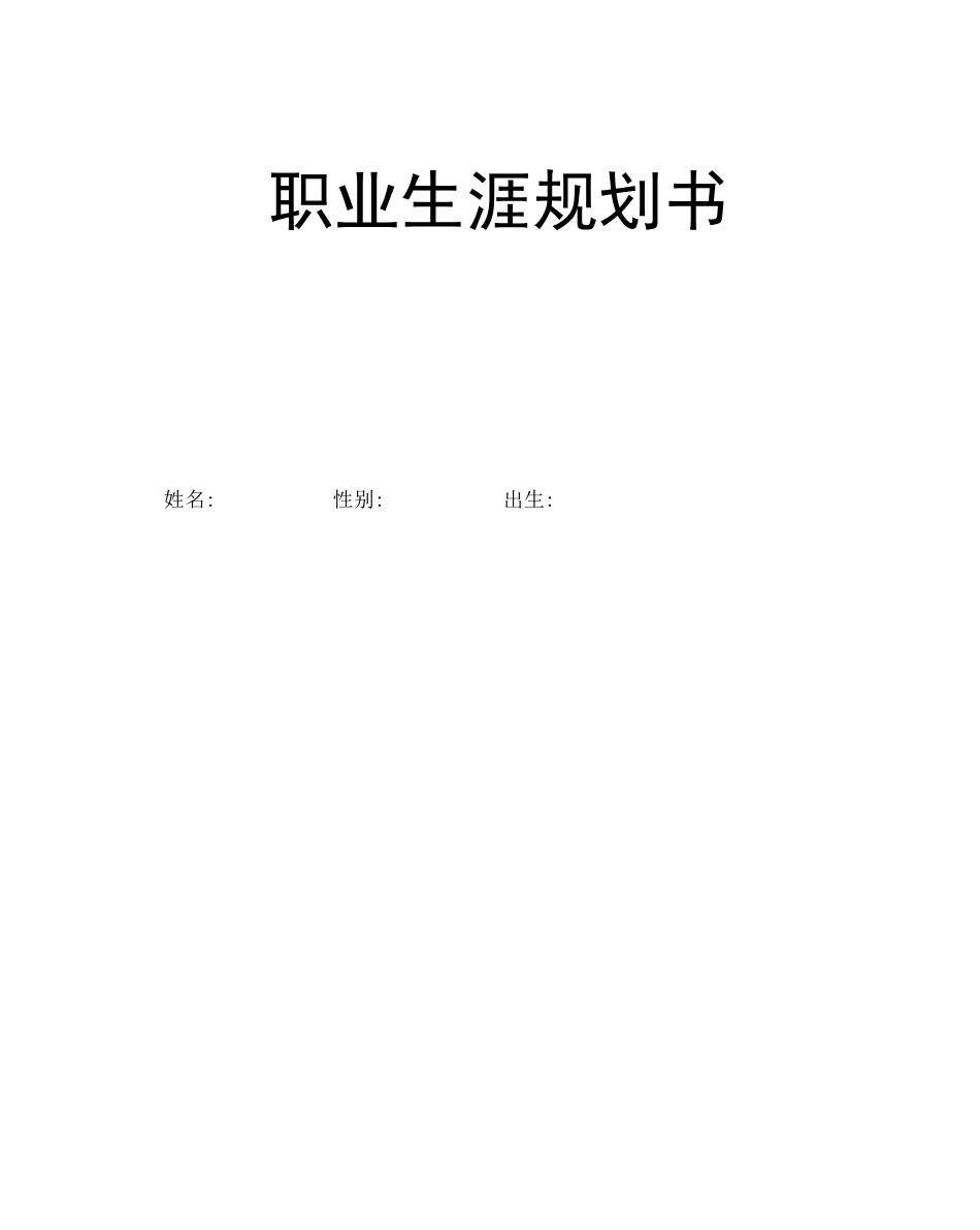 职业生涯规划书生物类_第2页