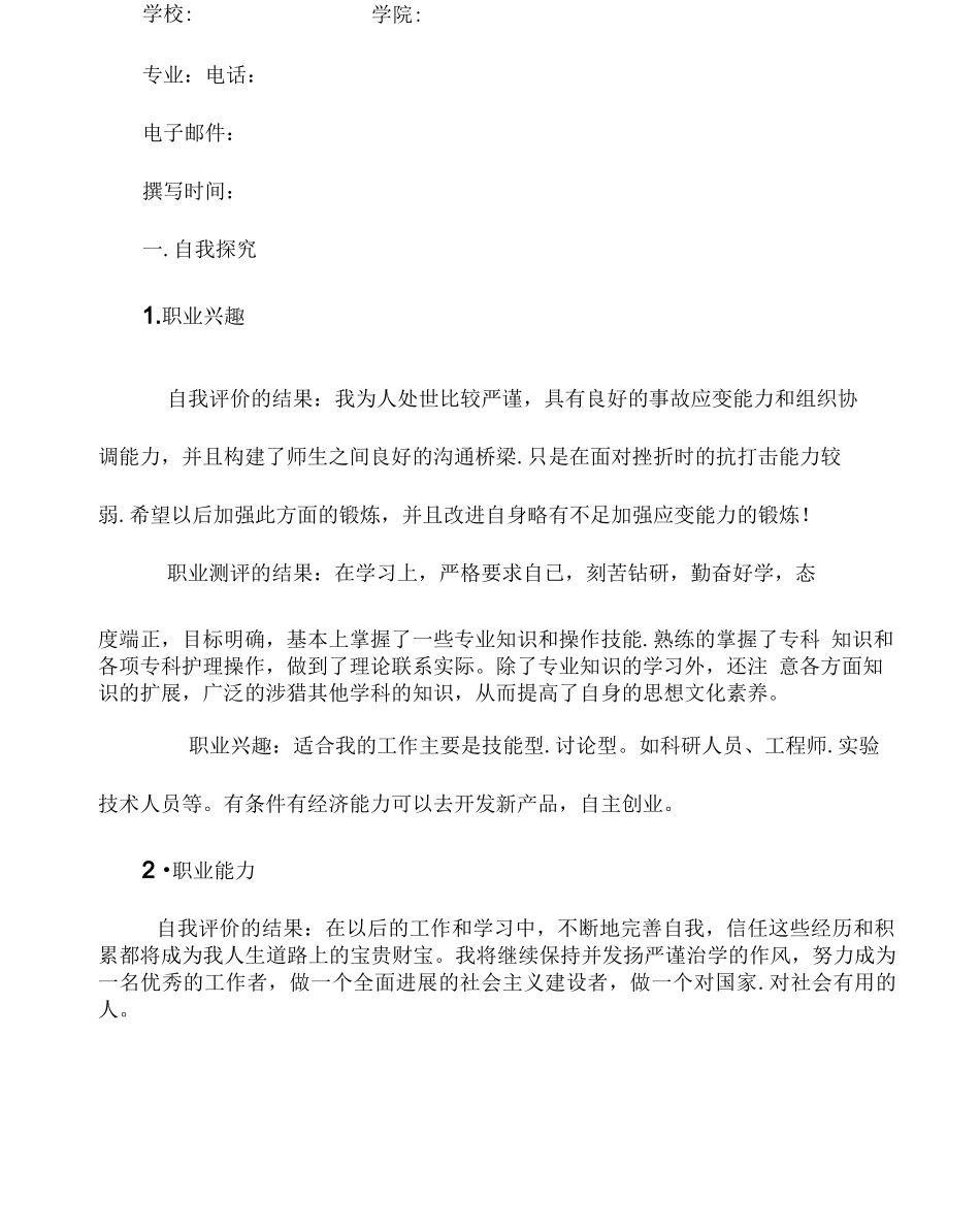职业生涯规划书生物类_第3页