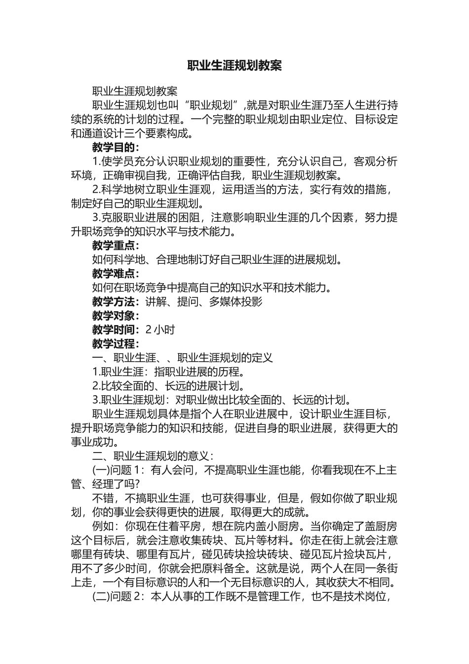 职业生涯规划教案 _第1页
