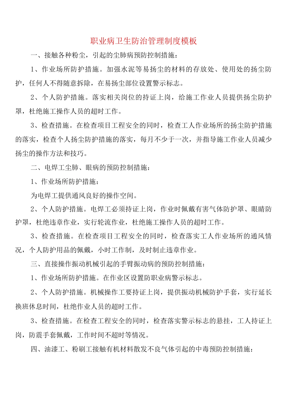 职业病卫生防治管理制度模板_第1页