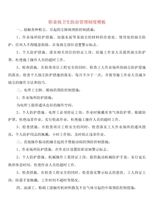 职业病卫生防治管理制度模板