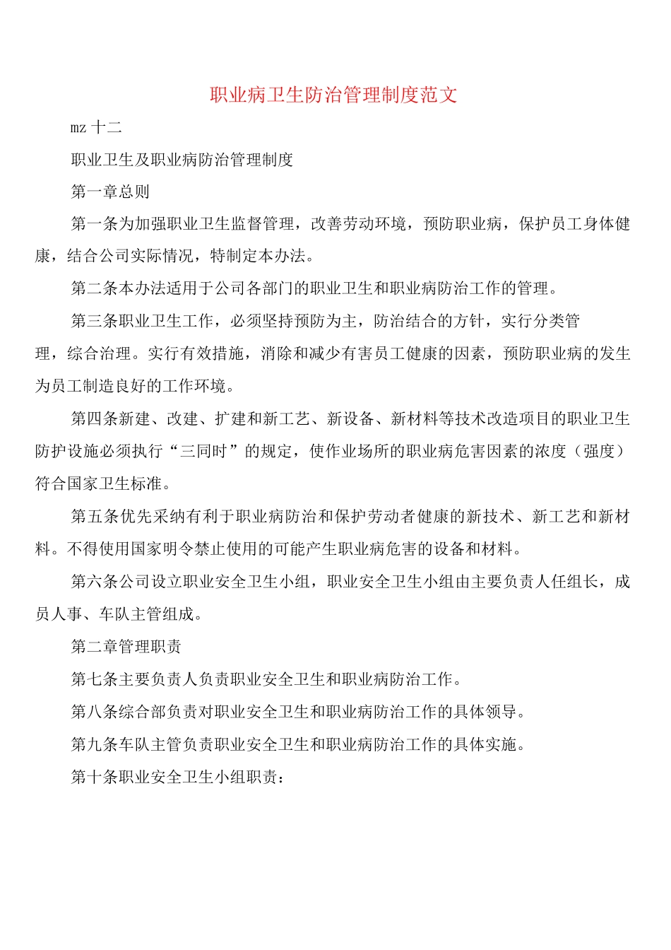 职业病卫生防治管理制度范文_第1页