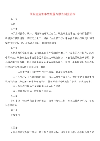 职业病危害事故处置与报告制度