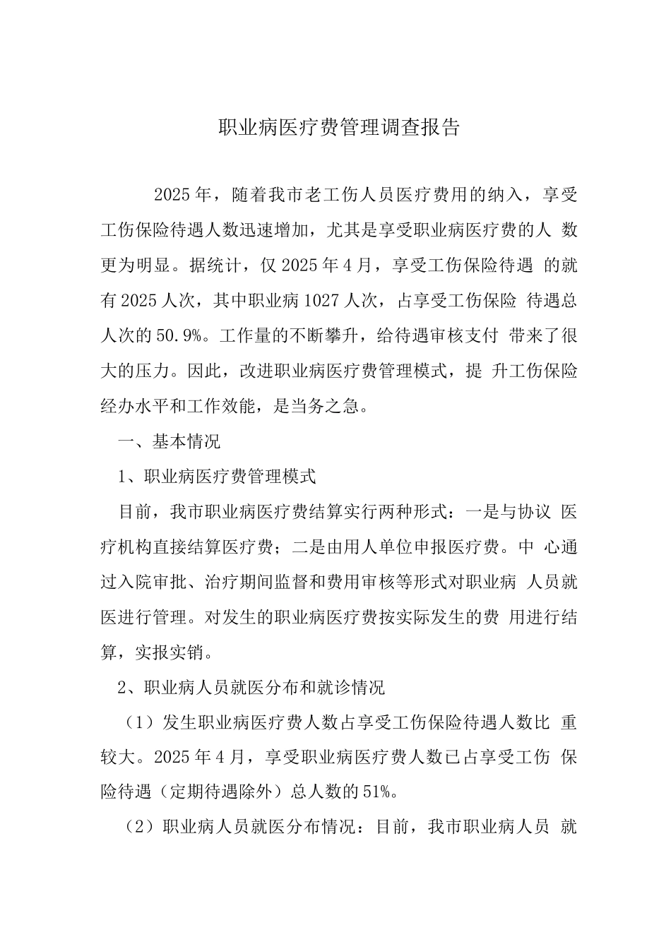 职业病医疗费管理调查报告_第1页