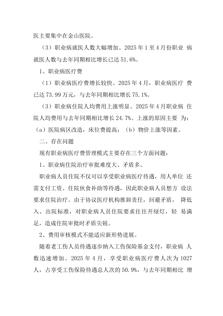 职业病医疗费管理调查报告_第2页