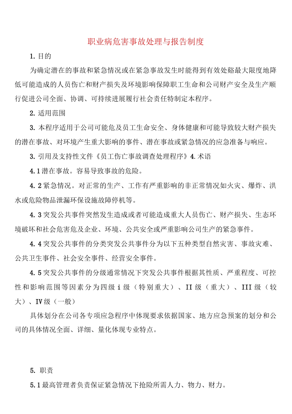 职业病危害事故处理与报告制度_第1页