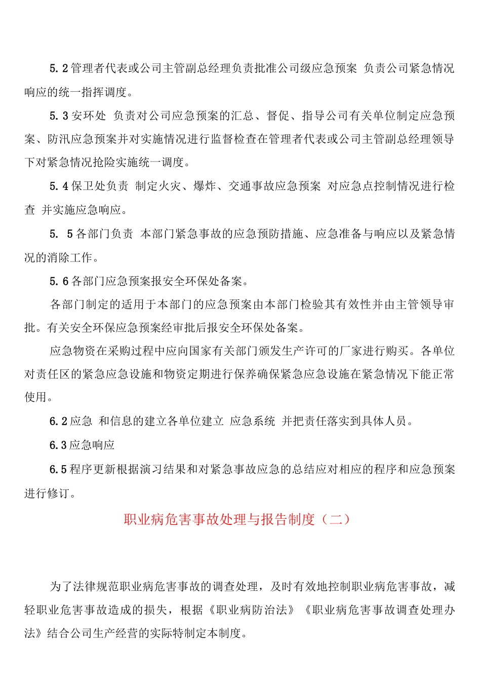 职业病危害事故处理与报告制度_第2页
