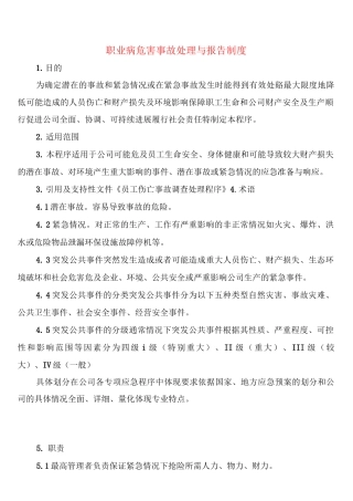 职业病危害事故处理与报告制度