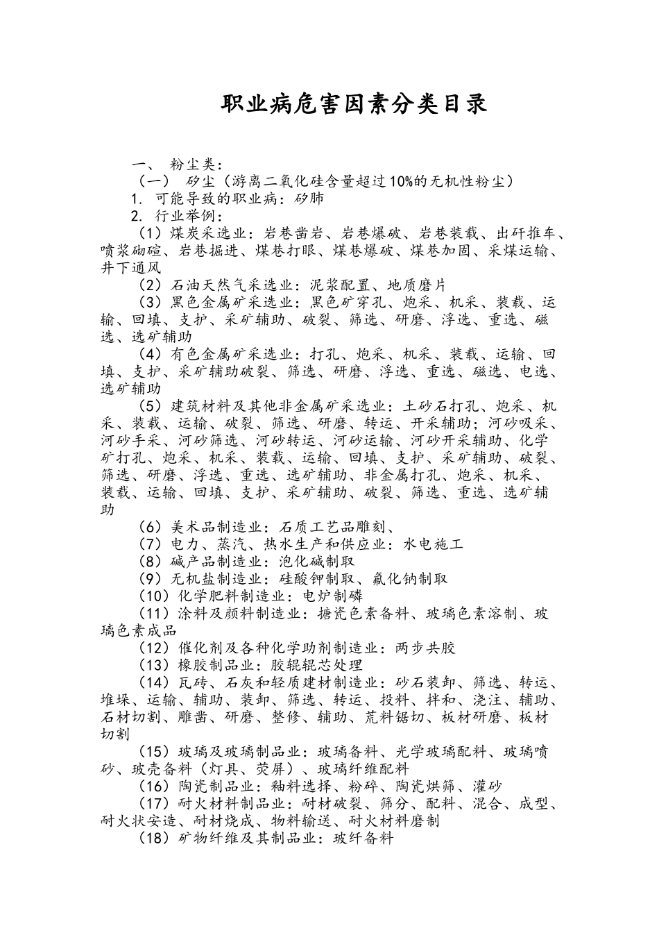 职业病危害因素分类目录_第1页